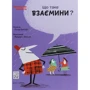 Оскар Бреніф'є: Що таке взаєміні?