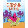 Сховай мене! На море. Книжка з наклейками
