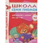 Повний річний курс. Для занять з дітьми від 6 до 7 років (комплект з 12 книг)