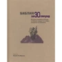 Библия за 30 секунд