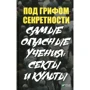 Под грифом секретности. Самые опасные учения секты и культы