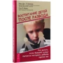 Эми Бейкер, Пол Файн: Воспитание детей после развода. Что делать, если бывший супруг пытается настроить ребенка против вас: Производитель Весь