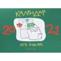 Календар кота Інжира 2021 (зелений)