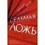 Элизабет Кей: Седьмая ложь