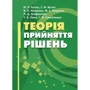 Теорія прийняття рішень. Підручник