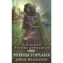 Джон Фланаган: Учень рейнджера. Руїни горлана. книга 1