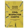 Річард Шеперд: Сім віків смерті. Подорож судмедексперта з життя: Обкладинка Твердая