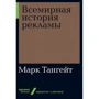 Марк Тангейт: Всесвітня історія реклами