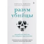 Річард Тейлор: Розум вбивці. Як працює мозок тих, хто скоює злочини