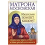 Матрона Московська обов'язково допоможе кожному!