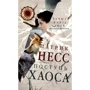 Патрік Несс: Хода хаосу