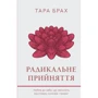 Тара Брах: Радикальне прийняття. Любов до себе, що звільнити від страху, сумнівів і тривог