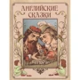 Английские сказки
