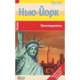 Доротея Мартін: Нью-Йорк. Путівник