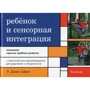 Джин Айрес: Ребенок и сенсорная интеграция. Понимание скрытых проблем развития
