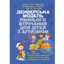 Роджерс, Доусон, Висмара: Денверська модель раннього втручання для дітей з аутизмом. Як у процесі повсякденної взаємодії навчити дитину грати, спілкуватися і вчитися