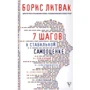 Борис Литвак: 7 кроків до стабільної самооцінки: Виробник АСТ