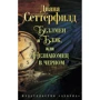 Діана Сеттерфілд. Беллмен і Блек, або Незнайомець в чорному