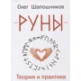 Олег Шапошников: Руни. Теорія та практика