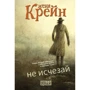 Женя Крейн: Чи не исчезай