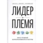 Кинг, Логан, Фишер-Райт: Лидер и племя. Пять уровней корпоративной культуры