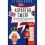 Стефан Кларк: Королева смеха