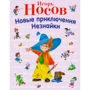 Игорь Носов: Новые приключения Незнайки