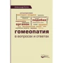 Александр Коток: Гомеопатия в вопросах и ответах