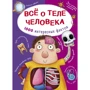 Все о теле человека. 1000 интересных фактов