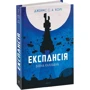 Джеймс Корі: Експансія. Книга 2. Війна Калібану: ISBN 978-966-10-6682-2