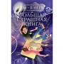 Алла Озорнина: Ты - в игре! и другие ужасные истории