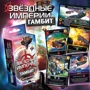 Настольная игра Hobby World Звёздные империи: Гамбит (дополнение) (1502) фото 5