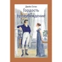 Джейн Остин: Гордость и предубеждение