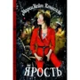 МарсиКейт Коннолли: Ярость