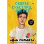 Адам Сільвера: Скоріше щасливий, ніж ні
