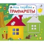 Мои первые трафареты