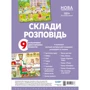Склади розповідь. Комплект двосторонніх плакатів (МВН002)