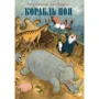 Салли Альтшулер: Корабль Ноя