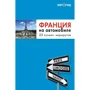 Франция на автомобиле. Путеводитель 25 лучших маршрутов