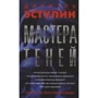 Даніель Естулін: Майстри тіней
