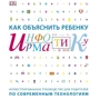 Керол Вордерман: Як пояснити дитині інформатику: ілюстроване керівництво для батьків за сучасними технологіями