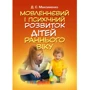 Д. С. Максименко: Мовленнєве та психічне розвиток дітей раннього віку