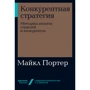 Майкл Портер: Конкурентная стратегия