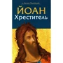 Зіґмунт Подлейський: Йоан Креститель