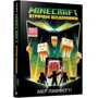 Мер Лафферті: MINECRAFT. Втрачені щоденники