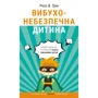 Росс В. Ґрін: Вібухонебезпечна дитина. Новий підхід до розуміння Надто емоційніх дітей