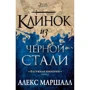 Алекс Маршалл. Багряна імперія. Книга 2. Клинок з чорної сталі
