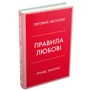 Річард Темплар: Правила кохання. Як побудувати щасливіші та приємніші стосунки: Кількість сторінок 272