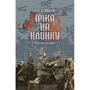 Олег Клименко: Іржа на клинку. Роман-хроніка