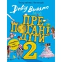Девід Вольямс: Препогані діти. Книга 2